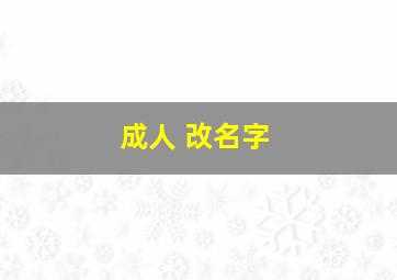 成人 改名字